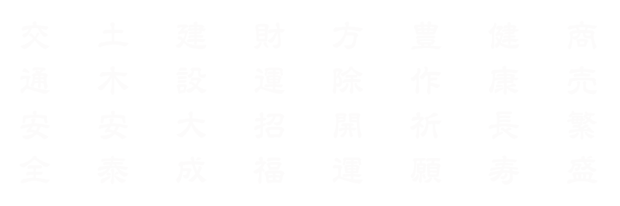 方除開運、財運招福