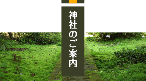 神社のご案内 | 伊佐須美神社 | 会津美里町