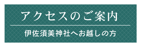 アクセスのご案内 | 伊佐須美神社 | 会津美里町