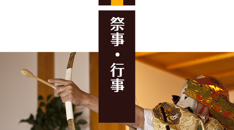 年間行事 | 伊佐須美神社 | 会津美里町