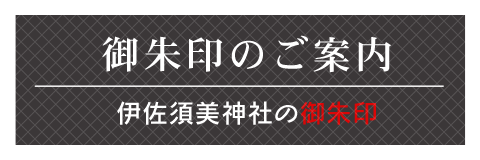 伊佐須美神社のご朱印 | 伊佐須美神社 | 会津美里町