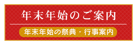 年末年始のご案内 | 伊佐須美神社 | 会津美里町