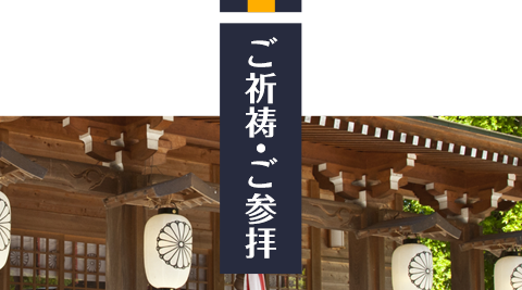 ご祈祷・ご参拝 | 伊佐須美神社 | 会津美里町